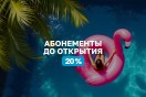 Скидка на абонементы 20%